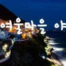 흰여울문화마을 이미지