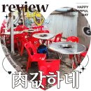 고기좋은집 | 합정 야장 분위기 좋은 고기집 술집 육값하네 내돈내산 후기