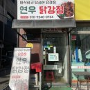 연우닭강정