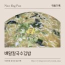 언니네 칼국수&비빔밥 | 가덕도 배말칼국수 김밥 내돈내산 찐후기