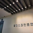 웰빙스크린골프 | 광교 웰빙타운의 신나는 골프 경험, 웰빙스크린골프존!