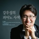 [무료공연] 강우성의 피아노 사색 2월 21일 (목) 8시 한국가곡예술마을 이미지