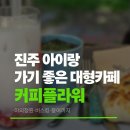 진주플라워 - 북구 호계로 430 | 진주 대형카페 커피플라워 후기 아이와 가기 좋은 야외 카페 추천