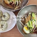 이서냉면 | [춘천냉면맛집]춘천박물관 근처 가성비 애막골맛집!내돈내산 이서냉면 솔직 후기!