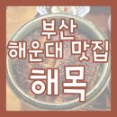 해목 - 송파구 올림픽로 300 | 부산 해운대 블루리본 미쉐린 맛집 해목 후기 [맛집탐방/내돈내산]
