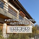 냇가한옥 | 야외 포토존 가득한 남한산성 카페 경성빵공장 남한산성점 빵지순례와 시그니처 빵 순위, 미술관 후기]