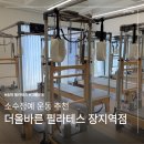 서울송파장지역점고봉민김밥인 | 송파 문정동 필라테스 소수정예 그룹운동으로 추천하는 더올바른필라테스 장지역점 후기
