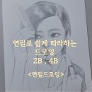 쉽게 하는 연필드로잉 | 2B·4B 연필로 쉽게 따라하는 인물 드로잉, 5단계 표현&lt;인물 드로잉&gt;
