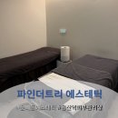 파인더트리 에스테틱 | 문배동 에스테틱 피부관리샵 효창공원역 앞 파인더트리 에스테틱 미백관리 후기