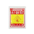 신화당