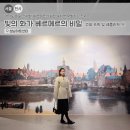 관람자들을 바라보기 | 경기도 미술 전시회! 성남아트센터 ‘빛의 화가 베르메르의 비밀’ 놓치면 후회