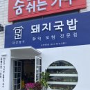 대건명가 송정플래그샵 1호점 이미지