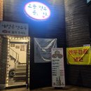 하남대로 776번길 | 하남 만두전골 로 알려진 오늘은만두지 에 다녀 온 후기