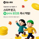 걸으면서(walk) 앱테크(토스, 웰컴, 카카오페이, 네이버 등) 합시다 이미지