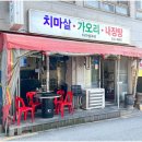 한옥마을고깃집