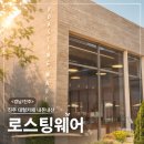 케어웨어 | (경남/진주) 진주 대형카페 로스팅웨어 내돈내산 후기