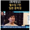 일본 월수입7천 중학생 이미지