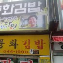 풍화김밥 이미지