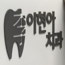 이현아치과