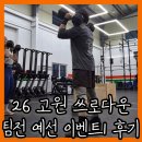 The145 | 크로스핏 26 고원 쓰로다운 팀전 예선 이벤트 1 와드 측정 후기 [WODep.145]