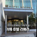 거제리베라호텔 오션테라스 | 아이랑 함께하는 거제 여행 호텔 : 거제 호텔 리베라