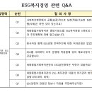 세화종합사회복지관 ESG복지경영 관련 Q&A 이미지