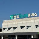 문의청남대주유소(영덕방향) 이미지