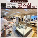 신통방통찜질방 | [공지] [국립중앙박물관] 요즘 핫한, 아니 아주 불타는 굿즈샵 방문기!