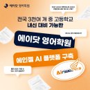 [울산옥동 영어학원 에이닷] 내신 대비 문제 풀이능력을 키우는 학습이 중요합니다.