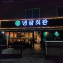 냉삼회관(김포사우점)