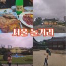 곳| 익선동 인생네컷 추천| 광장 시장 빈대떡 추천| 서울 덕수궁. 석조전 구경| 서울 당일치기 여행 리뷰