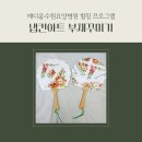 냅킨아트 부채꾸미기: 메디움수원요양병원 힐링 프로그램 안내
