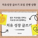 치유와 성장의 글쓰기(2) 이미지