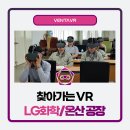 [찾아가는 VR] LG화학 온산공장 산업안전교육 현장