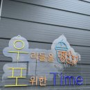 카페우포타임