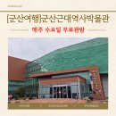 근대역사박물관 | [군산]과거로 떠나는 시간여행 군산근대역사박물관 방문후기, 매주 수요일 무료관람