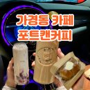 초은고 사거리(호반베르디움) | 청주 가경동 카페 단체 주문 포장하기 좋은 포트캔커피