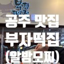 부자떡집 | 공주 여행 산성시장 맛집 공주부자떡집 알밤모찌