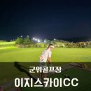 스카이골프 | 대구 가성비 골프장추천, 군위골프장 이지스카이CC 3부 여름골프라운드 후기