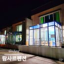 람사르펜션 이미지