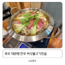 평창 와우 대관령 한우 맛집 버섯불고기 솔직후기