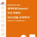 2015.01.14. 학원장님을 위한 우리학원 영어토론(디베이트)반 개설 세미나 이미지