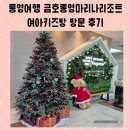 마리나키즈 | 금호통영마리나리조트 여아 키즈방 통영항 오션뷰 통영여행 숙소