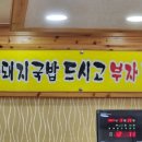 소문난부자돼지국밥옥계점 이미지