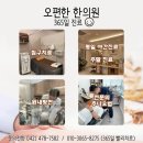 오편한 한의원 이미지