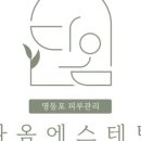 다옴에스테틱 - 영등포구 당산로 133 | 다옴에스테틱