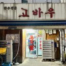 고바우집 이미지