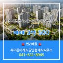 2차대방엘리움공인중개사사무소 | 복이든미래도공인중개사사무소 충남내포신도시2차대방엘리움더센트럴 3층 매매 3억 500