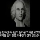 진노한 하나님의 손에 붙들린 죄인들! (조나단 에드워즈) 이미지