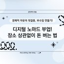 디지털 노마드 부업! 장소에 구애받지 않고 돈 버는 법